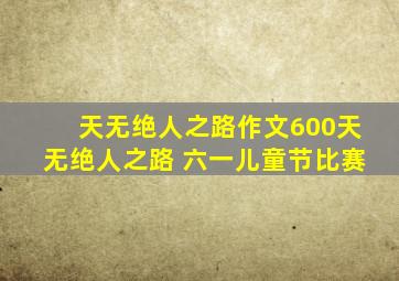 天无绝人之路作文600天无绝人之路 六一儿童节比赛